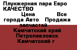 Плунжерная пара Евро 2 КАЧЕСТВО WP10, WD615 (X170-010S) › Цена ­ 1 400 - Все города Авто » Продажа запчастей   . Камчатский край,Петропавловск-Камчатский г.